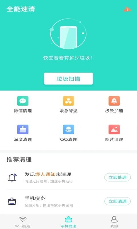 全能速清app截图3