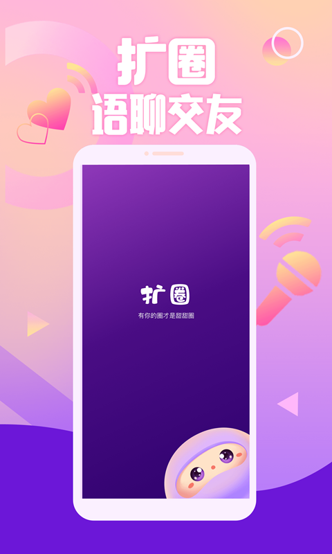 扩圈APP官方版截图1