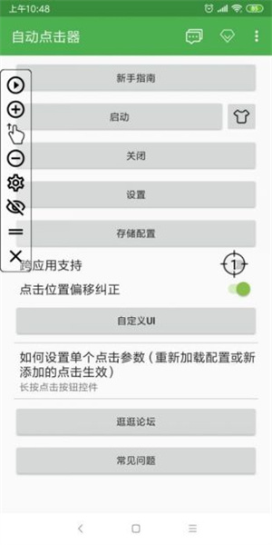 蜂刺连点器最新版截图3