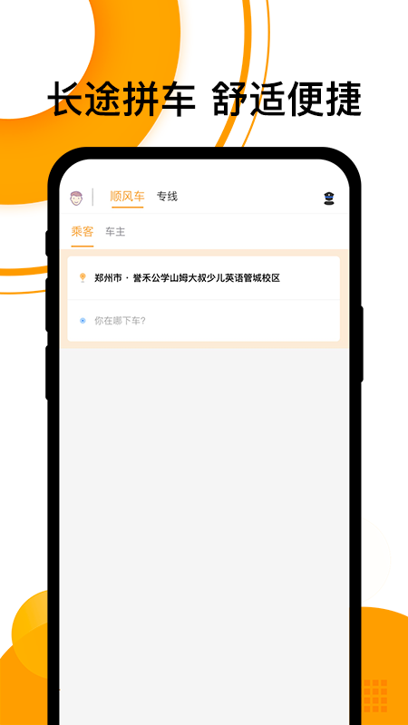 拼客顺风车APP最新版截图1