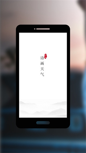 诗画天气APP官方版截图4