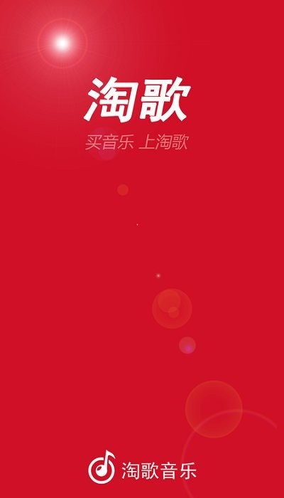 淘歌音乐APP手机版截图2