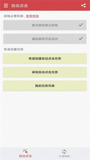 王者自动点击器APP手机版截图3