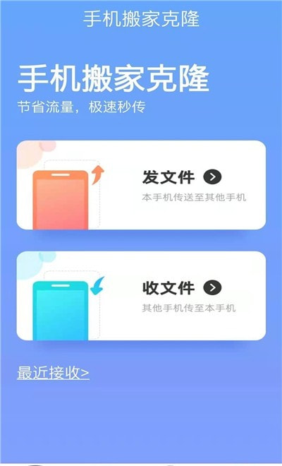 手机搬家克隆app截图2