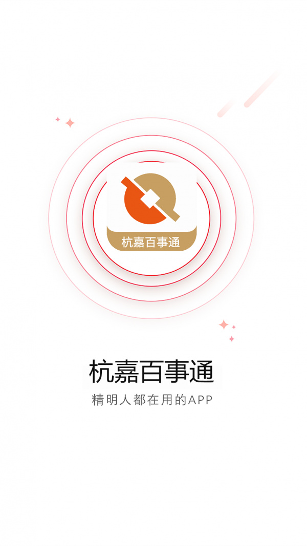 杭嘉百事通app截图1