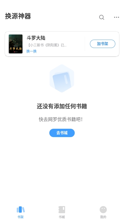 换源神器小说app截图1