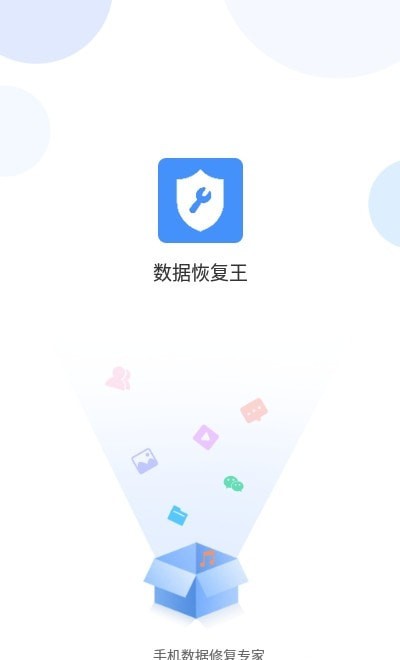 数据恢复王app截图4