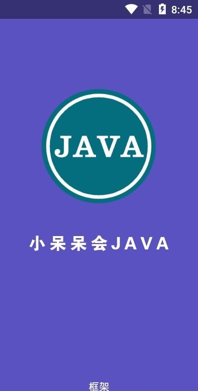 小呆呆会JAVA框架截图3