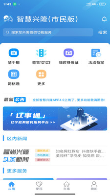 智慧兴隆app截图3