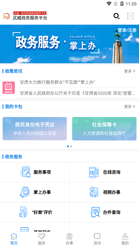 武威政务服务掌上办app截图1