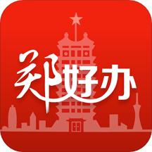 郑好办app