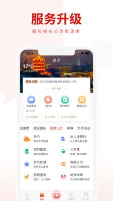 掌上武汉app截图4