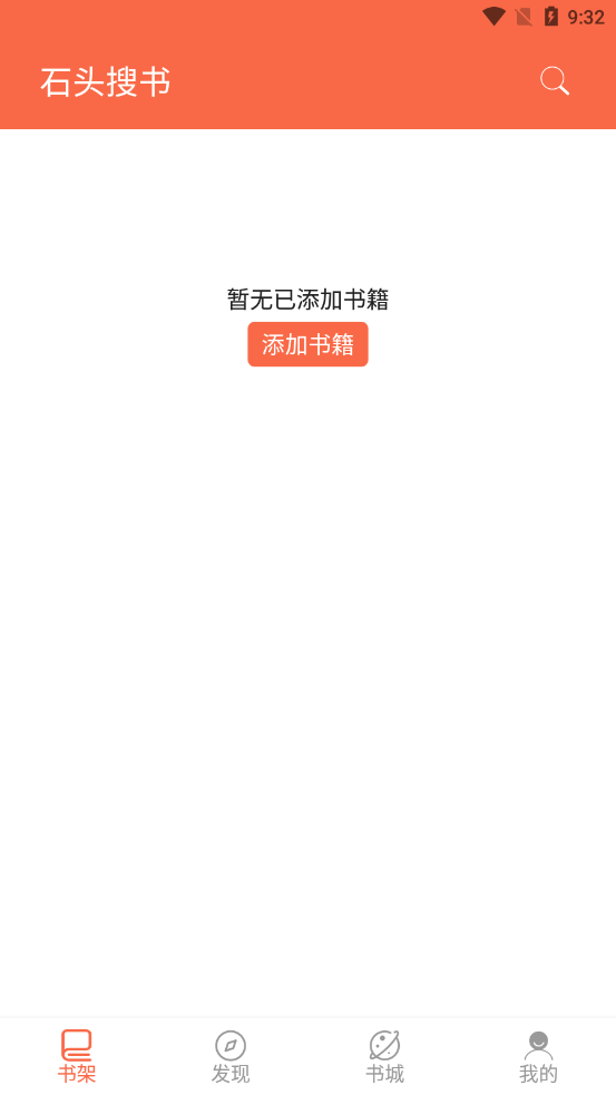 石头搜书app截图1