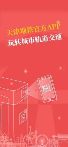 天津地铁2021最新版截图1