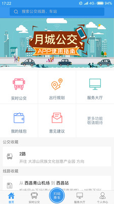 月城公交app截图3