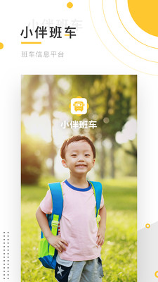 小伴班车app截图1