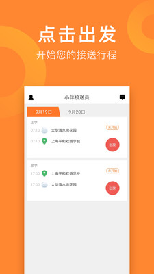 小伴接送员app截图3