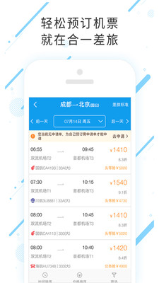 合一差旅app截图1