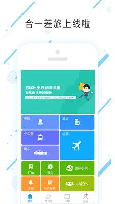 合一差旅app截图4