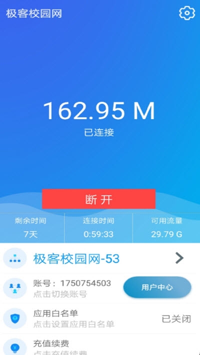 极客WIFI(校园网破解)截图2