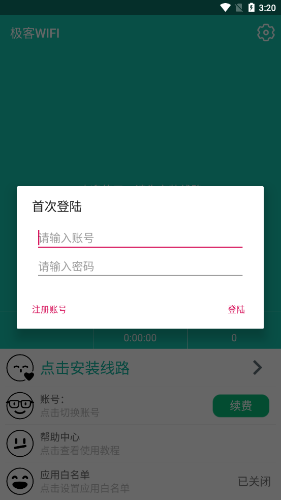 极客WIFI(校园网破解)截图3