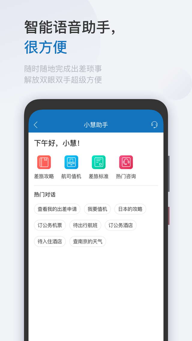 华为慧通差旅截图4