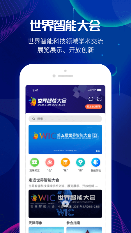 世界智能大会app截图1