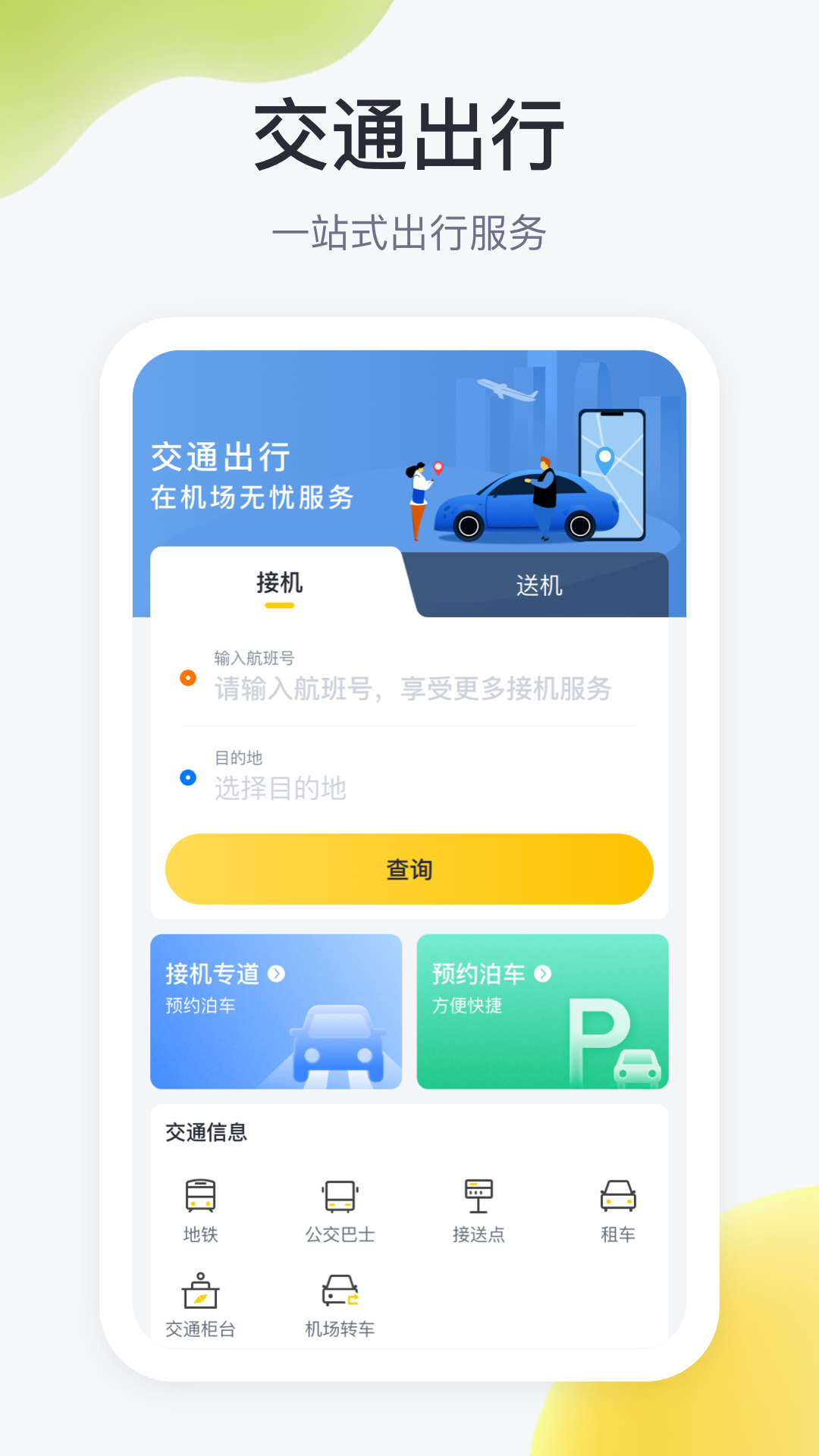 在机场app截图3