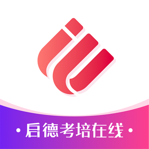 启德考培在线app