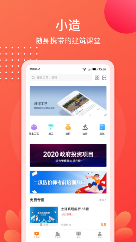 小造(建筑课程学习)截图1