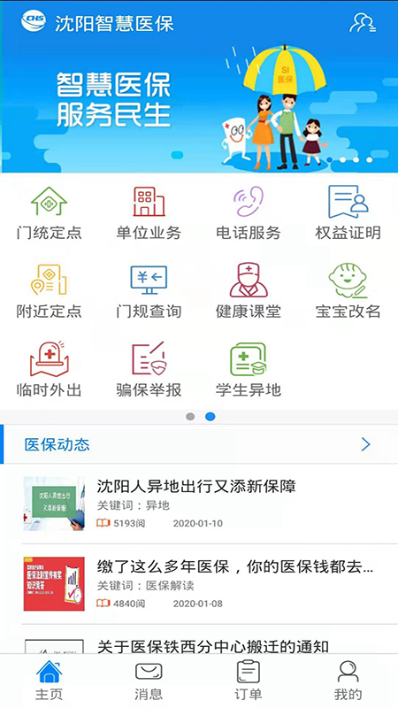 沈阳智慧医保2021截图1