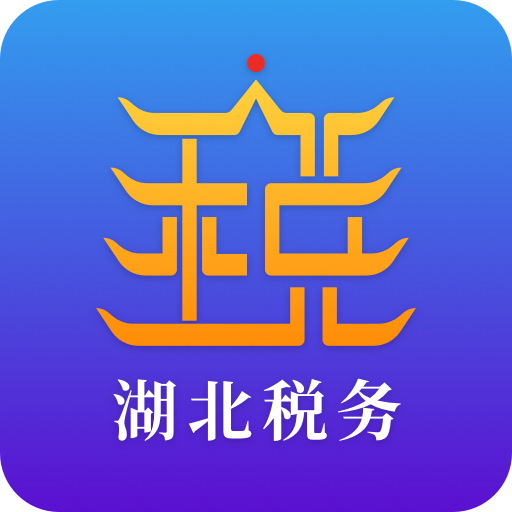 楚税通(湖北电子税务局APP)