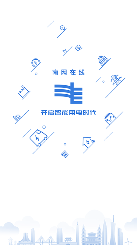 南网在线智慧营业厅截图1