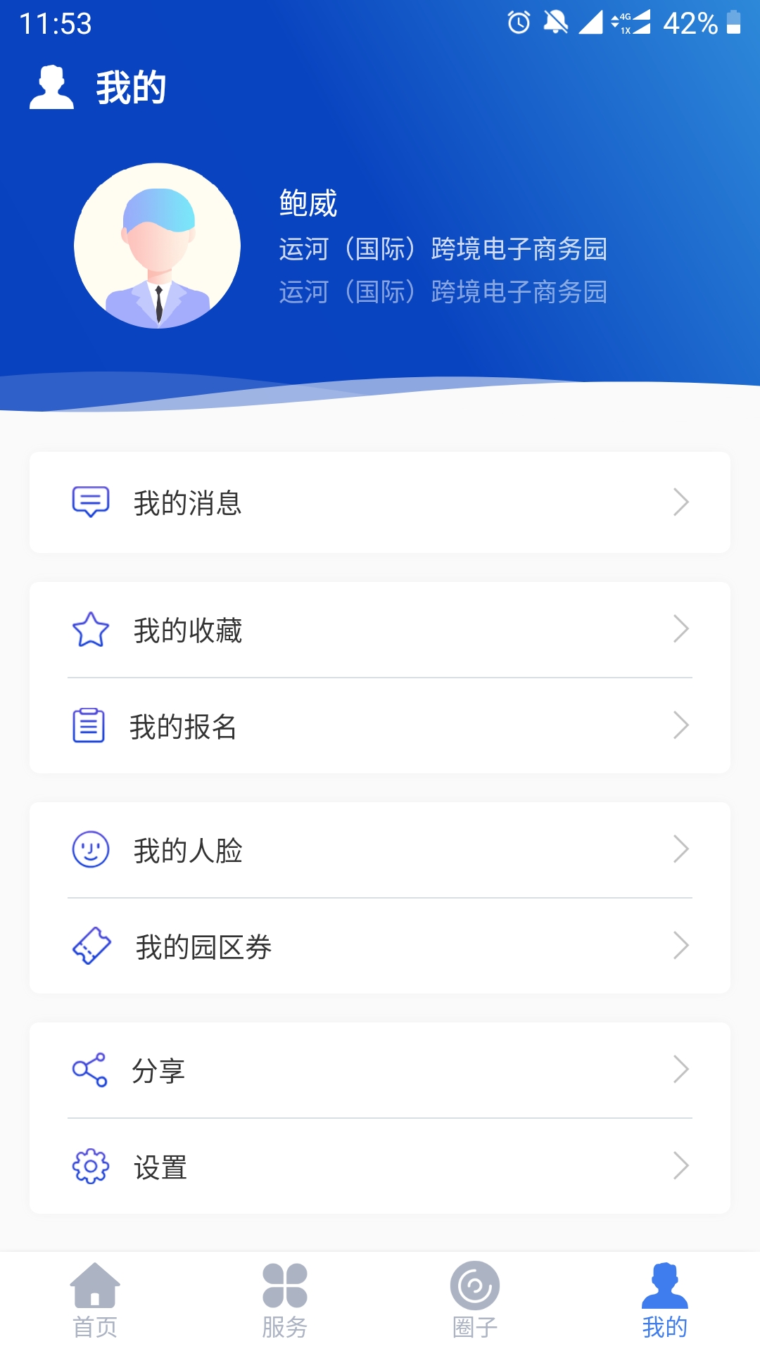 云上园区app截图1