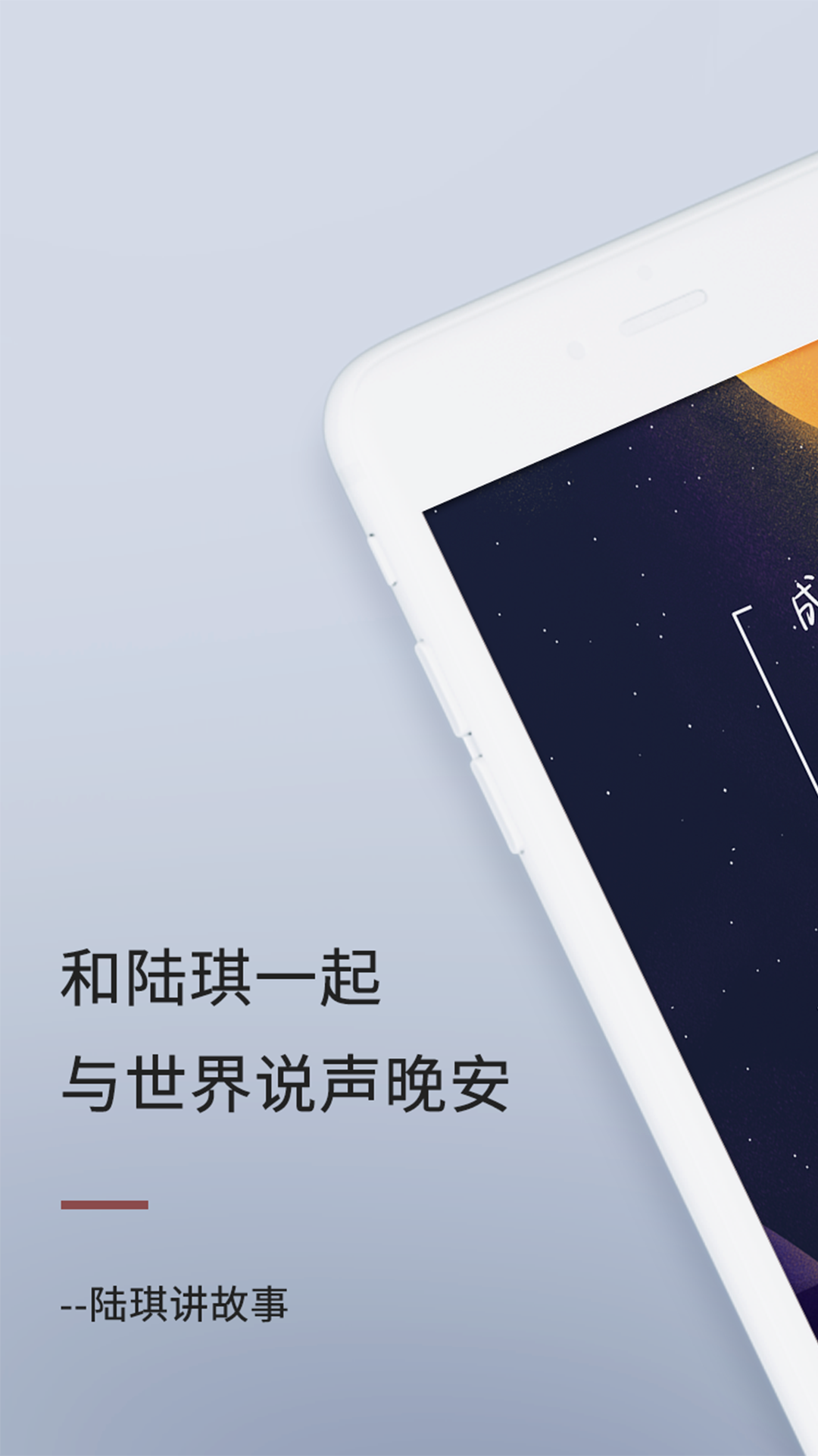 陆琪讲故事app截图1