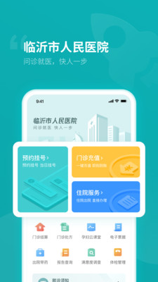 临沂市人民医院app截图1