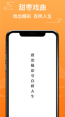 甜枣戏曲app截图1