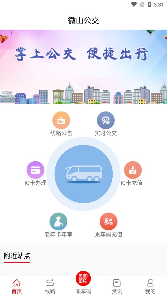 微山公交app截图2