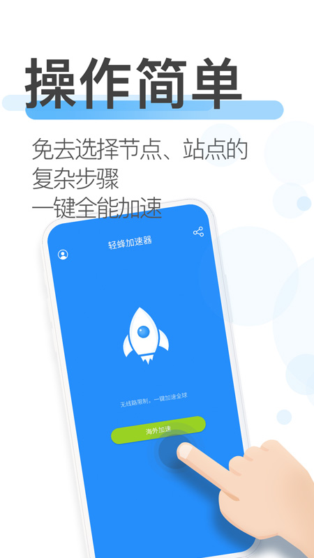 轻蜂加速器破解版截图3