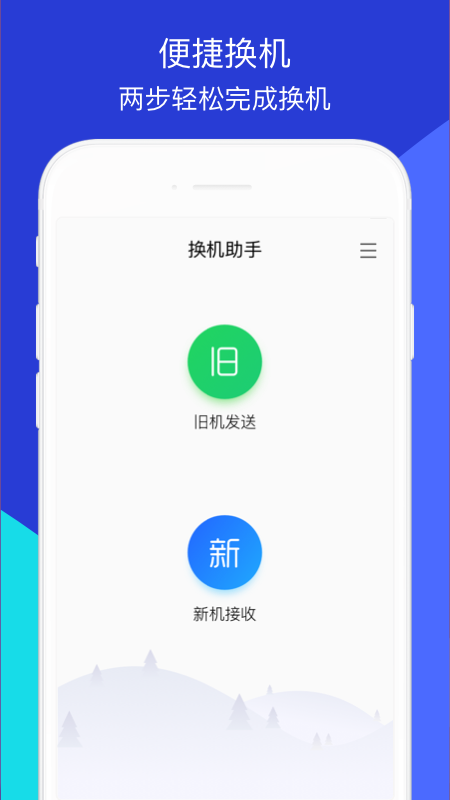 腾讯换机助手app截图1