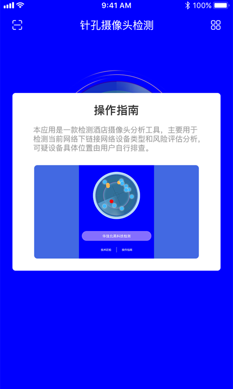 偷拍摄像头检测app截图1