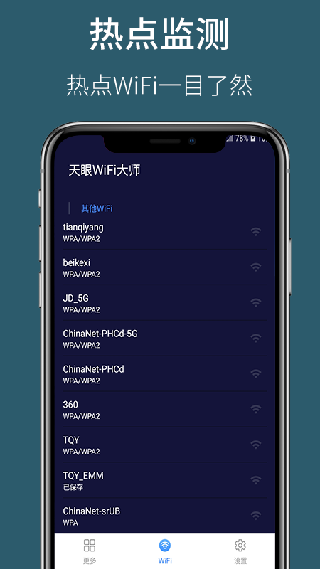 天眼WiFi大师app截图2