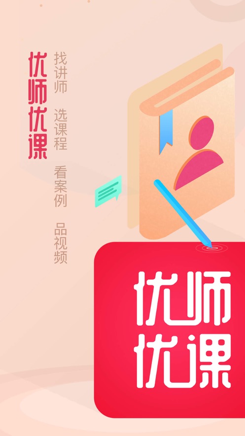 优师优课app截图2