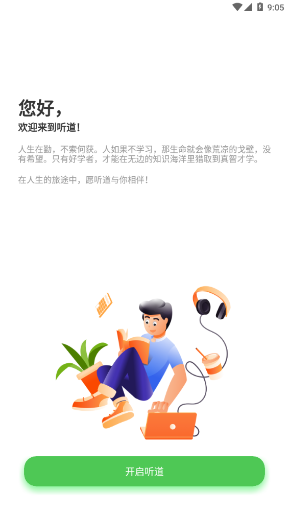 听道app截图1