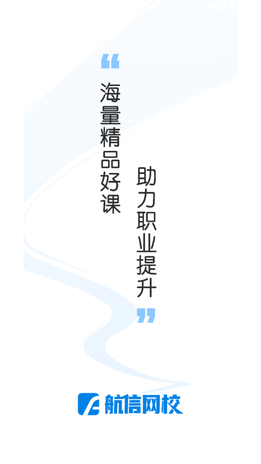 航信网校app截图1