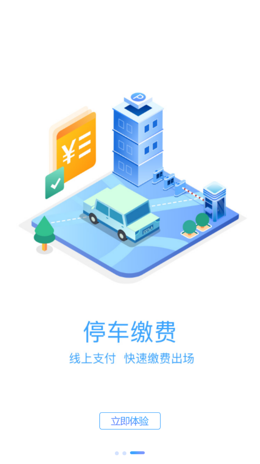 榆中智慧泊车截图4