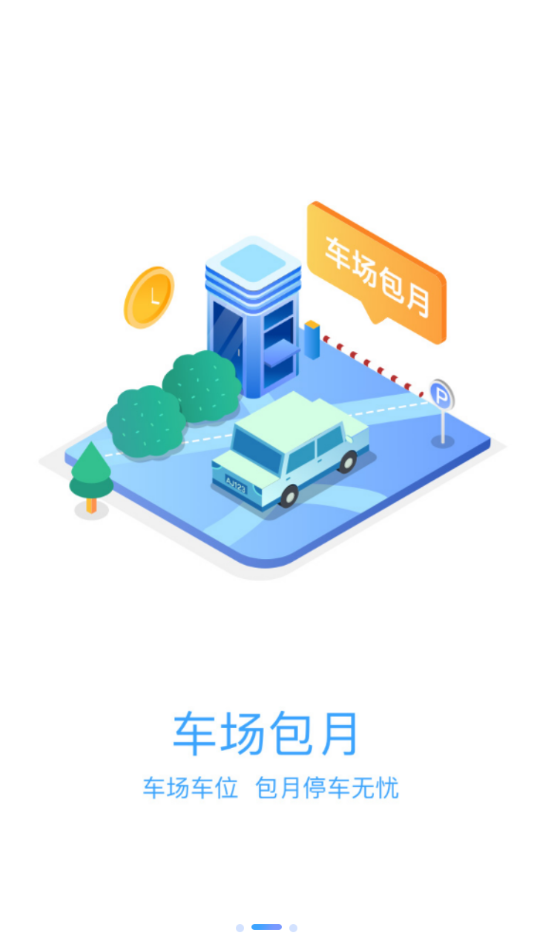 榆中智慧泊车截图3