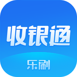 乐刷收银通app