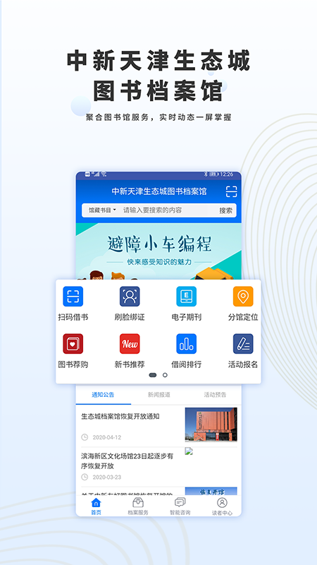 生态城图书档案馆app截图1