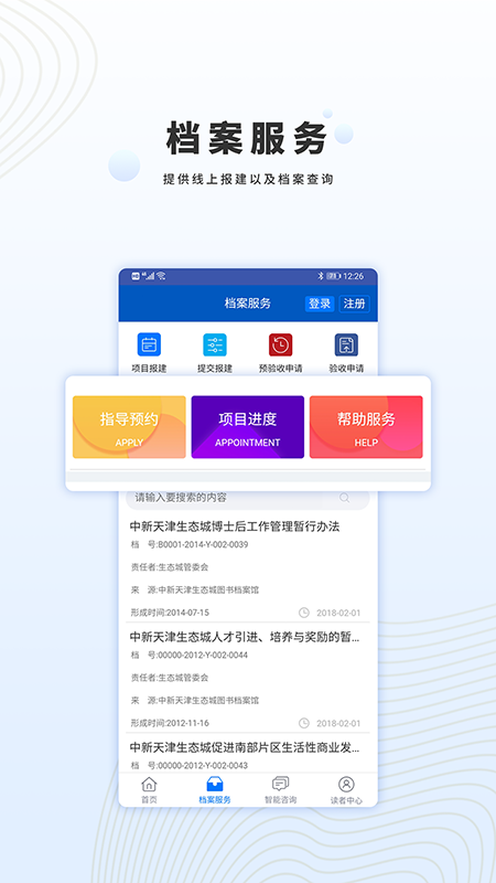 生态城图书档案馆app截图2